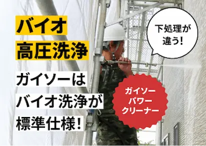 ガイソーパワークリーナーによるバイオ高圧洗浄